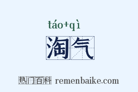 淘气是什么意思的图片